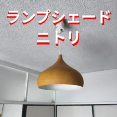 木目調 ペンダントライト シーリングライト ランプシェード　ニトリのサムネイル