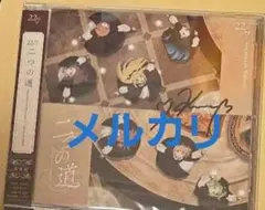 折本美玲直筆サイン入り『二つの道』通常盤ジャケット含むCD2枚 - メルカリ