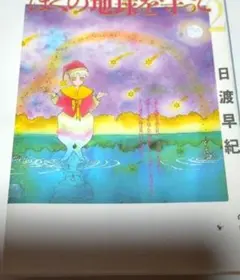 ぼくの地球を守って/日渡早紀/1～21巻/全巻/完結/ヤケ比較的少なめ