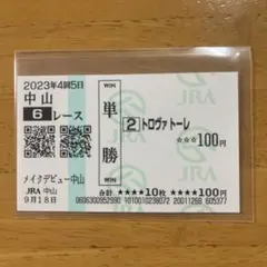 2026年最新】馬券 新馬戦の人気アイテム - メルカリ