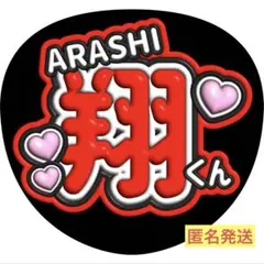 ファンサうちわ　ぷっくり文字　翔くん　嵐