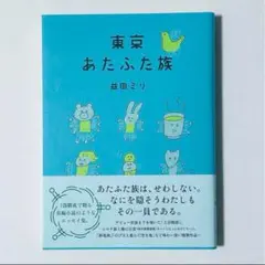 東京あたふた族　益田ミリ
