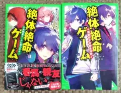 絶体絶命ゲーム 5巻 6巻 セット