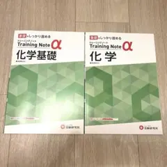 新品未使用★受験研究社★化学★化学基礎★トレーニングノートα