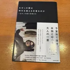 なぜこの服は時代を超える定番なのか 一生モノの服の見極め方