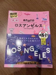 【最新版】地球の歩き方 aruco ロサンゼルス 2026～2027