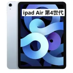 純正Apple iPad Air(第4世代) 256GB スカイブルー