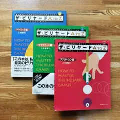 ザ・ビリヤードA to Z ベーシック編 プラクティス編 アプリケーション編