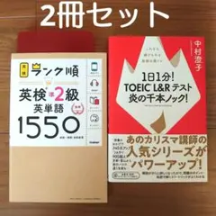 1日1分! TOEIC L&Rテスト炎の千本ノック! ＆英検準2級英単語1550