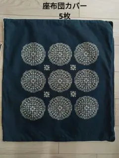 座布団カバー　和柄　5枚
