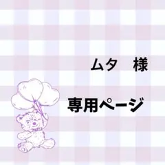 ムタ専用ページ