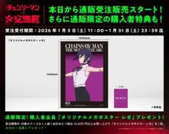 チェンソーマン　レゼ　メガポスター　大交流展　購入者特典　ベースヤードトーキョー