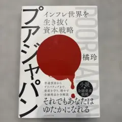 プアジャパン インフレ世界を生き抜く資本戦略 橘玲