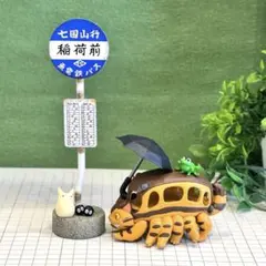 スタジオジブリ となりのトトロ バス停 ネコバスセット