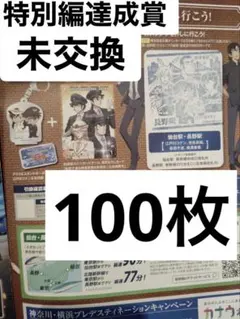 名探偵コナンスタンプラリー　長野駅押印済スタンプ帳 100枚~特別達成賞は未交換