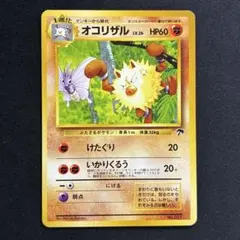 【美品】オコリザル 旧裏 サザンアイランドのサムネイル