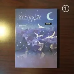 【新品・最新版】Sirius21 数学vol.1 改訂版(塾専用教材)