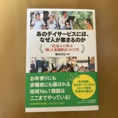 あのデイサービスセンターには、なぜ人が集まるのか？