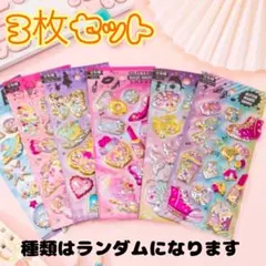 シャカシャカシール　立体　ぷくぷく　スパンコール　3枚セット