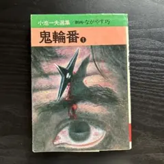 2026年最新】鬼輪番の人気アイテム - メルカリ