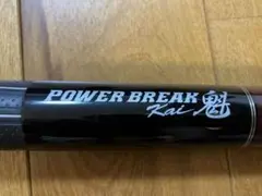 2025年最新】パワーブレイク魁の人気アイテム - メルカリ