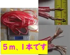 5m■スピーカーケーブル5m1本（銅線？）のサムネイル