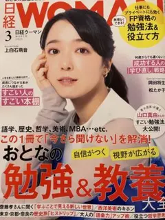 日経WOMAN 3月号