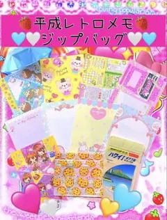 平成レトロ バラメモ ジップバッグ セット 平成女児 平成ギャル 同梱は212円