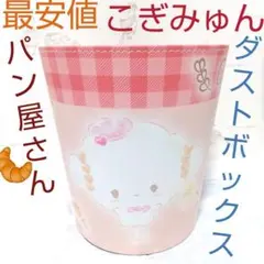 【メルカリ最安】こぎみゅん こぎみゅんのパン屋さん ダストボックス