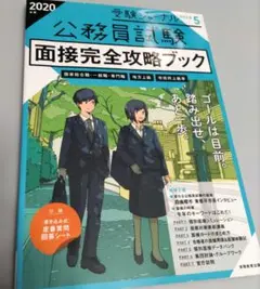 公務員試験 面接完全攻略ブック 2020