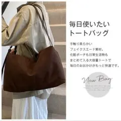 フェイクスエード トートバッグ 大容量 ブラウン