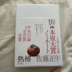 熟柿