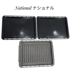 ナショナル☆スチームオーブンレンジ　グリル皿&角皿 3枚セットのサムネイル