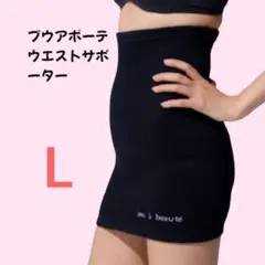 プウアボーテ　ウエストサポーター　Lサイズ 光電子 日本製