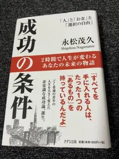 成功の条件 「人」と「お金」と「選択の自由」　永松茂久