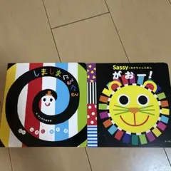 しましまぐるぐる Sassy 絵本