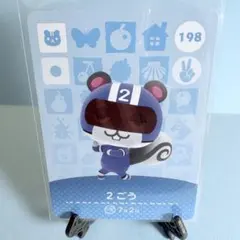 【住民】どうぶつの森 amiiboカード 198 2ごう アミーボ あつ森