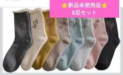 花柄刺繍ソックス 8足セット　女性用　あたたかい　贈り物　プレゼント　誕生日