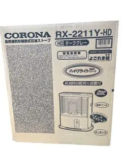 値下げ中！未開封品 コロナ RX-2211Y(HD) GRAY 石油ストーブ CORONA（住宅設備） コロナ CORONA 石油ストーブ RX-2211Y-HD