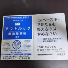 【単行本２冊】アウトルック最速仕事術、スペースキーで見た目を整えるのはやめなさい