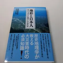地形と日本人 私たちはどこに暮らしてきたか