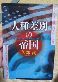 人種差別の帝国 矢部武著