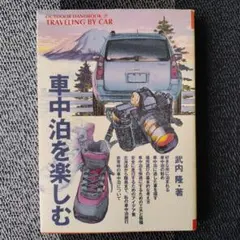 車中泊を楽しむ 武内隆 著 アウトドアハンドブック