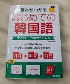 基本がわかる はじめての韓国語 CD付