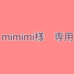 mimimi様　専用ページ