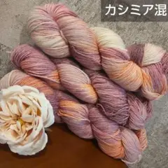 メリノウール カシミア混 手染め ハンドメイド ソックヤーン ⑥