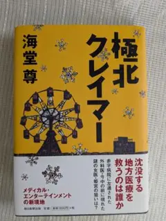 極北クレイマー