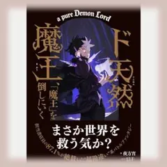 天然魔王 a pure Demon Lord 直筆サイン入り - メルカリ