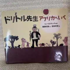 ドリトル先生アフリカへ行く