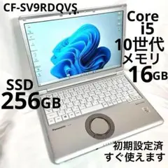パナソニッSV9 第10世代 16/SSD256/12.1型 M176